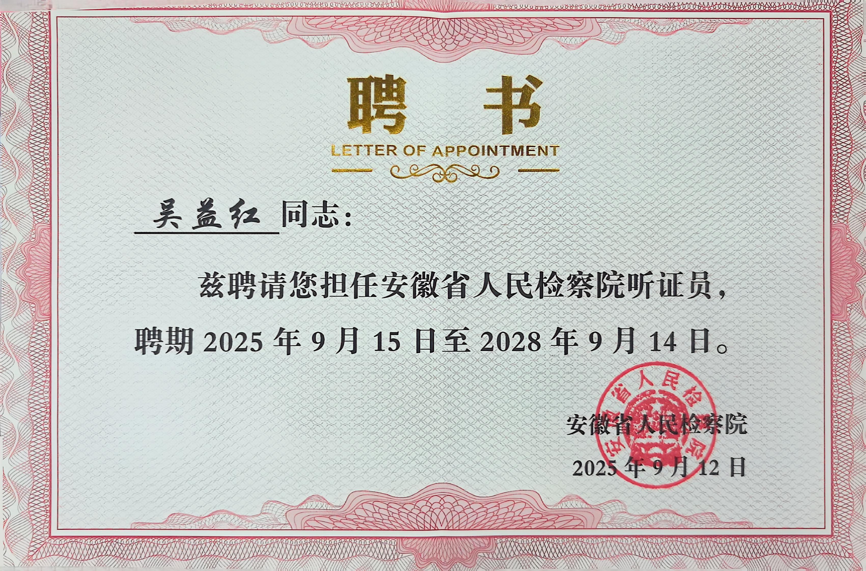 聘書(shū)-吳益紅安徽省人民檢察院聽(tīng)證員.jpg 聘書(shū)-吳益紅安徽省人民檢察院聽(tīng)證員.jpg